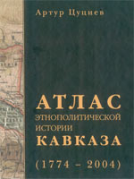 Атлас этнополитической истории Кавказа