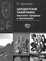 Царциатские памятники: едысское городище и могильники