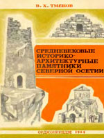 Средневековые историко-архитектурные памятники Северной Осетии